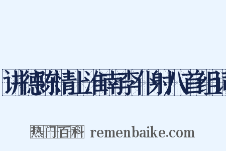 讲德陈情上淮南李仆射八首组词是什么意思的图片